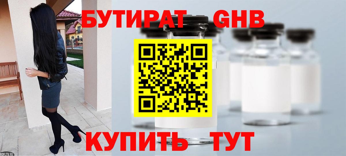 Бутират 99% Луховицы