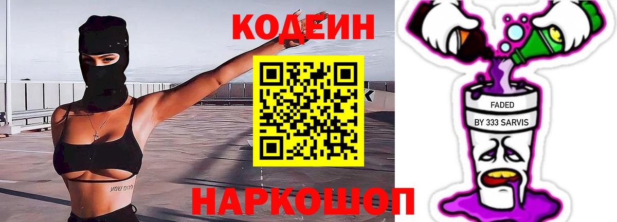 Codein напиток Lean (лин) Луховицы